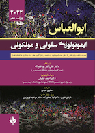 ایمونولوژی سلولی و مولکولی ابوالعباس 2022